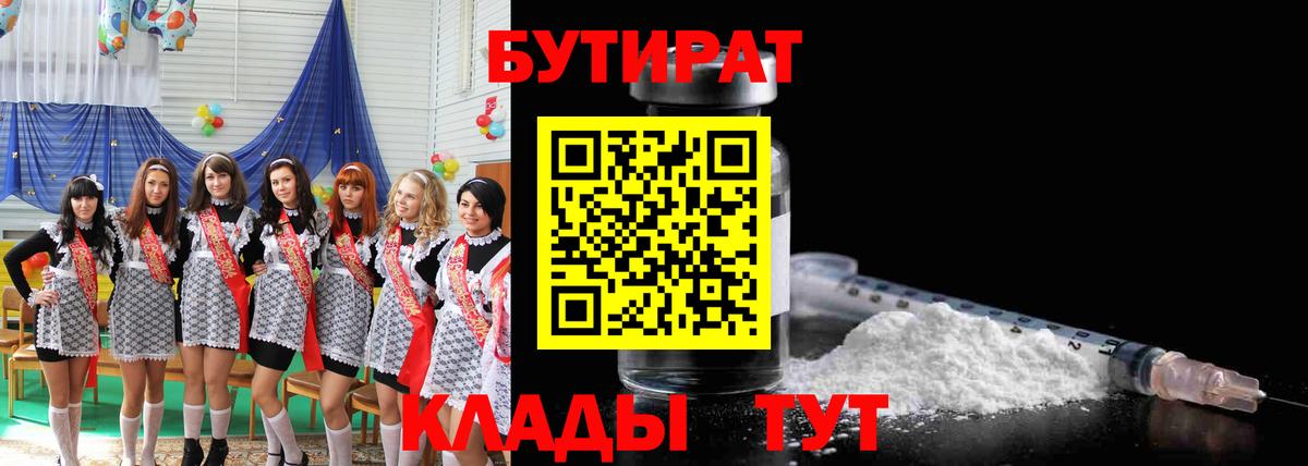 БУТИРАТ BDO 33%  Вход с VPN  Сосновоборск 