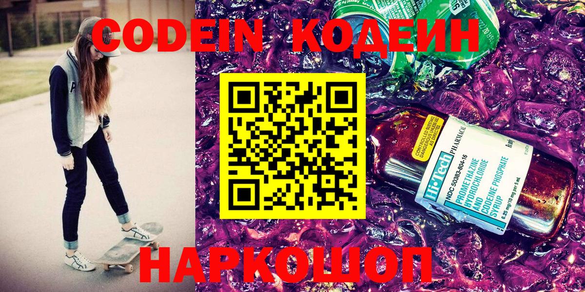 Кодеин Purple Drank Сосновоборск