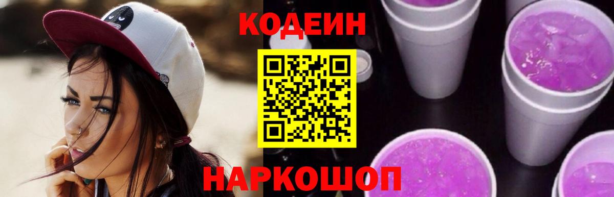 Кодеиновый сироп Lean Purple Drank  Вход с VPN  Сосновоборск 